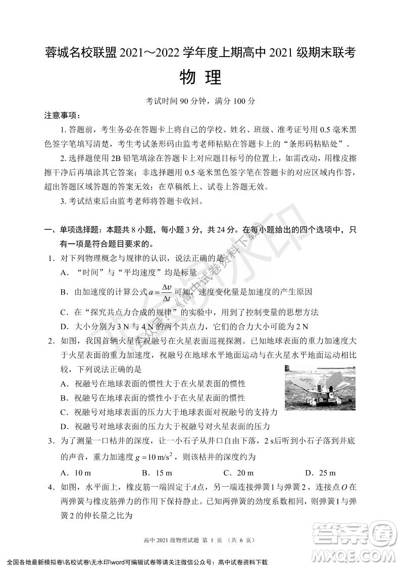 蓉城名校聯(lián)盟2021-2022學年度上期高中2021級期末聯(lián)考物理試題及答案