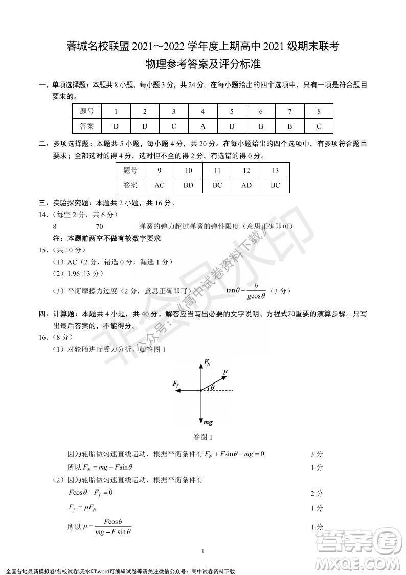 蓉城名校聯(lián)盟2021-2022學年度上期高中2021級期末聯(lián)考物理試題及答案