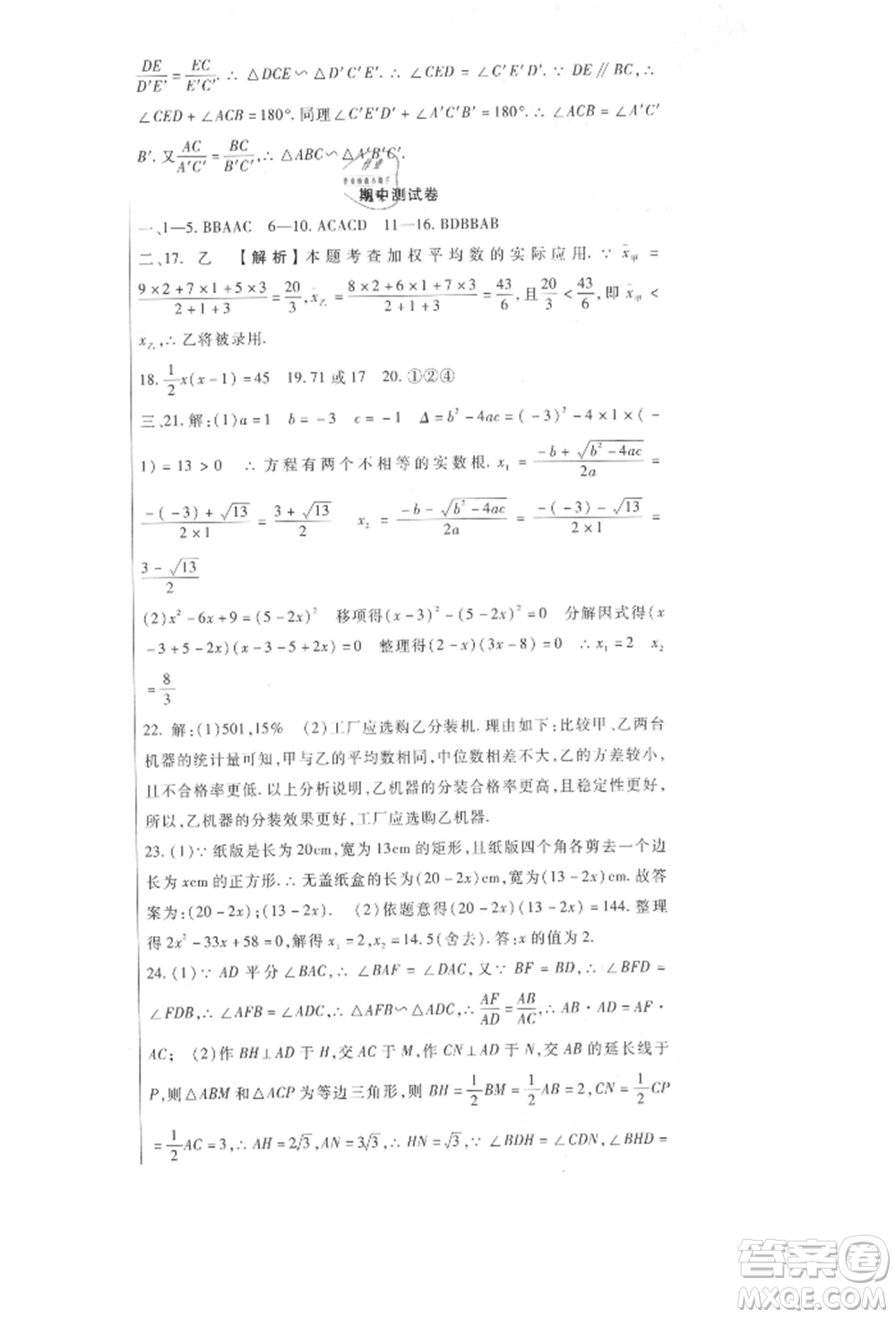 新疆文化出版社2021華夏一卷通九年級數學冀教版參考答案