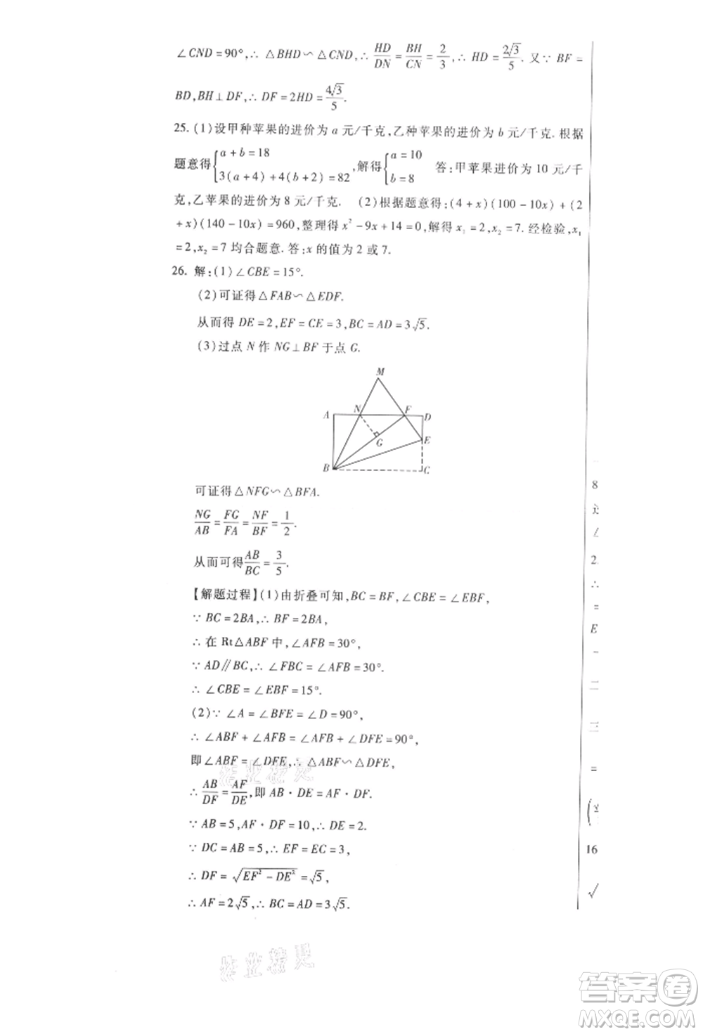 新疆文化出版社2021華夏一卷通九年級數學冀教版參考答案