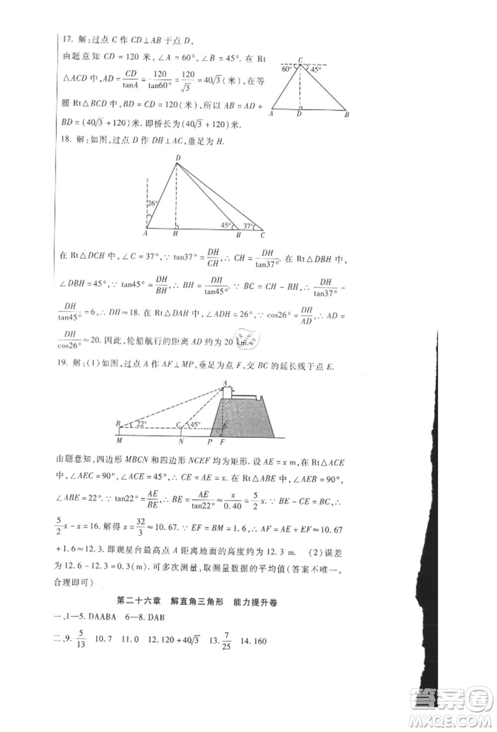 新疆文化出版社2021華夏一卷通九年級數學冀教版參考答案