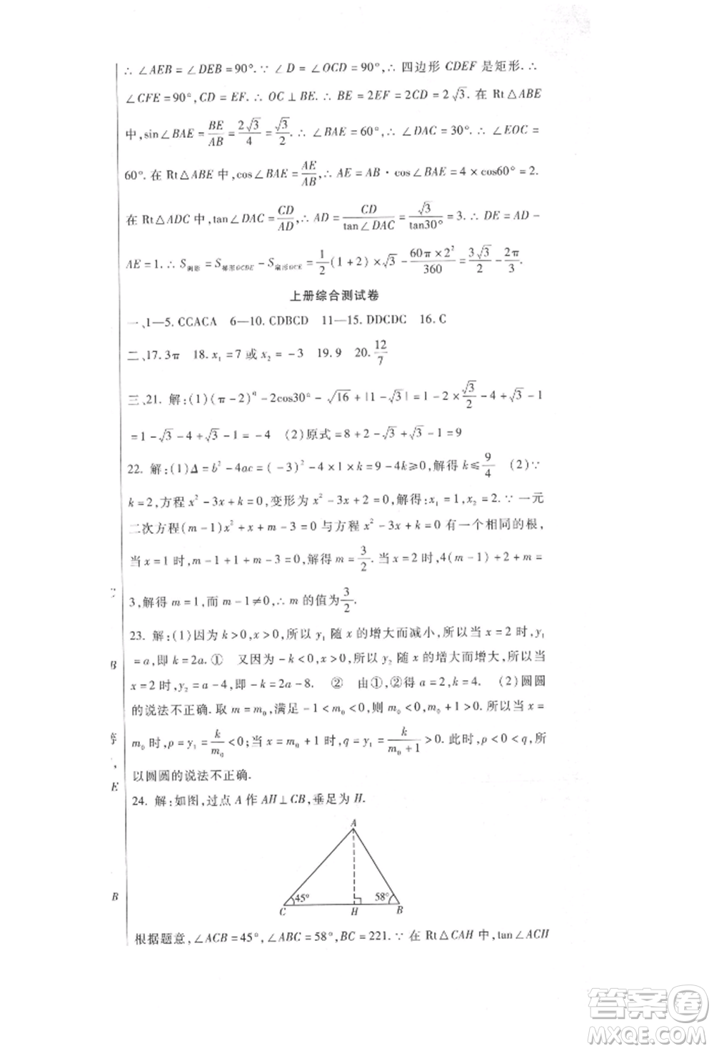 新疆文化出版社2021華夏一卷通九年級數學冀教版參考答案