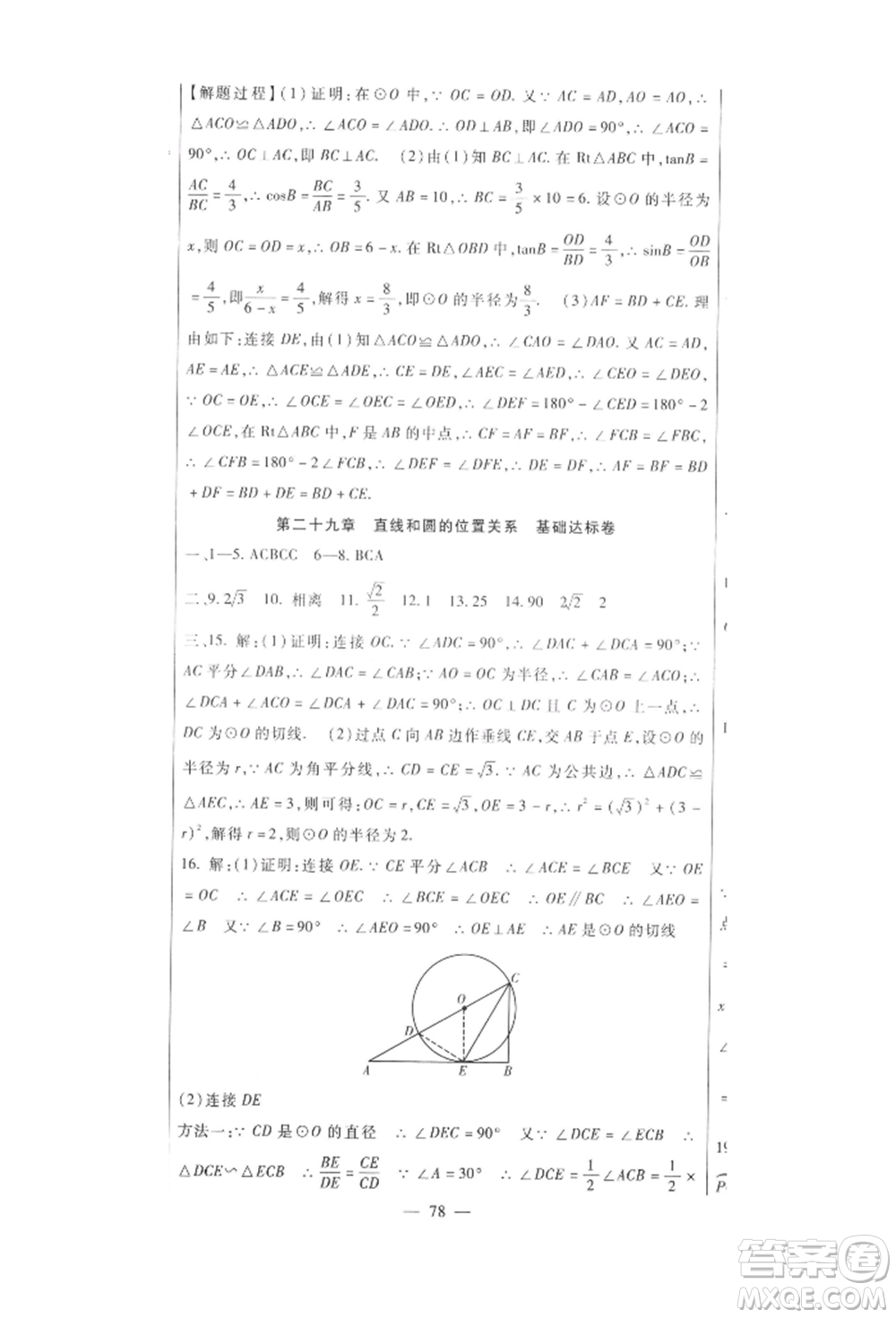 新疆文化出版社2021華夏一卷通九年級數學冀教版參考答案