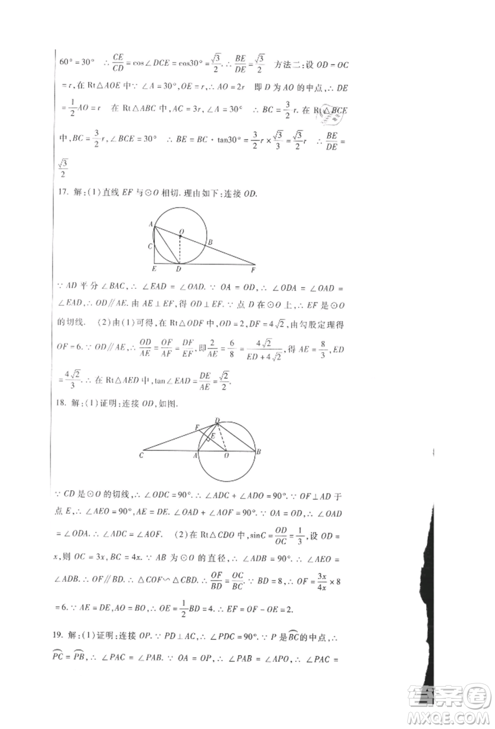 新疆文化出版社2021華夏一卷通九年級數學冀教版參考答案