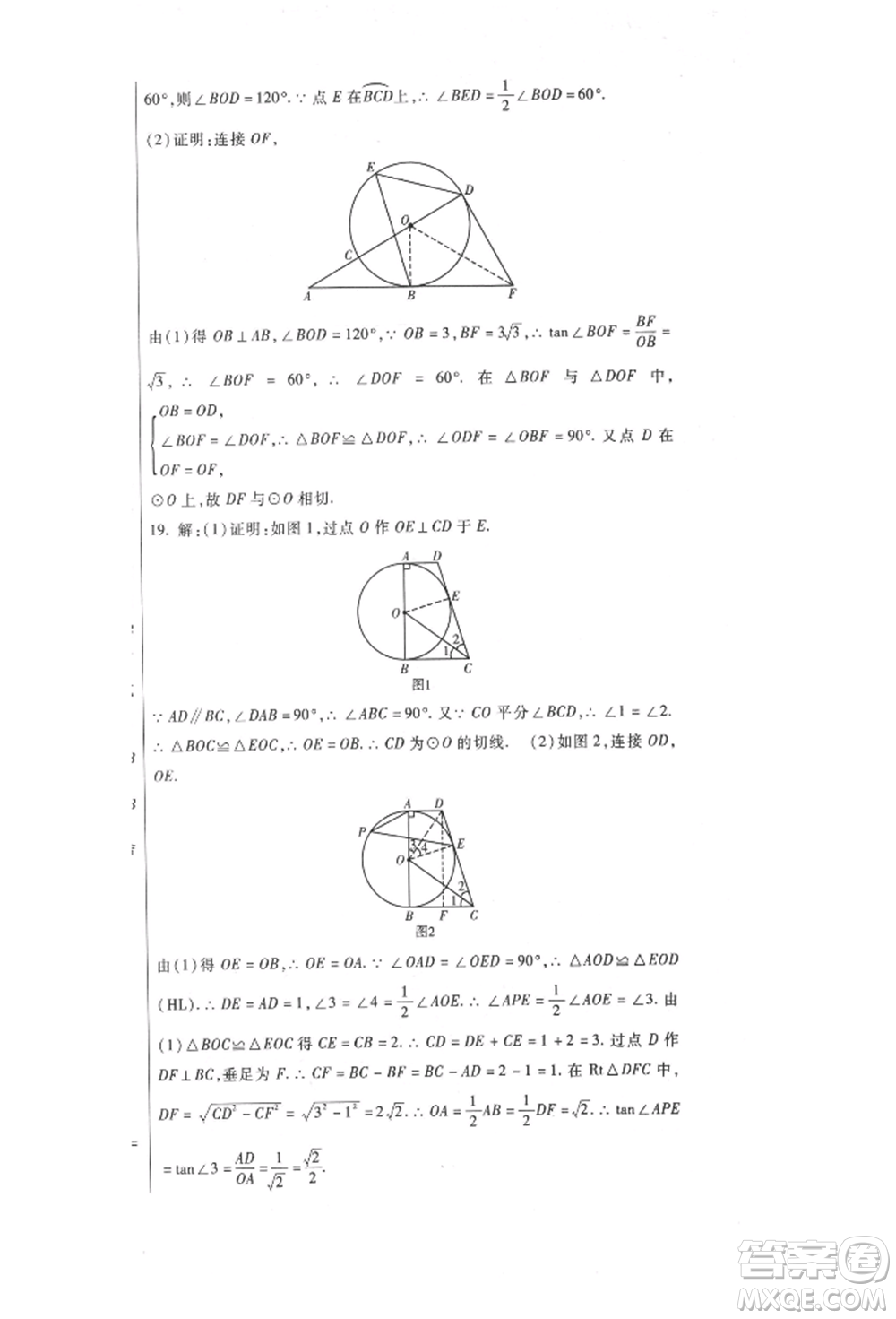 新疆文化出版社2021華夏一卷通九年級數學冀教版參考答案