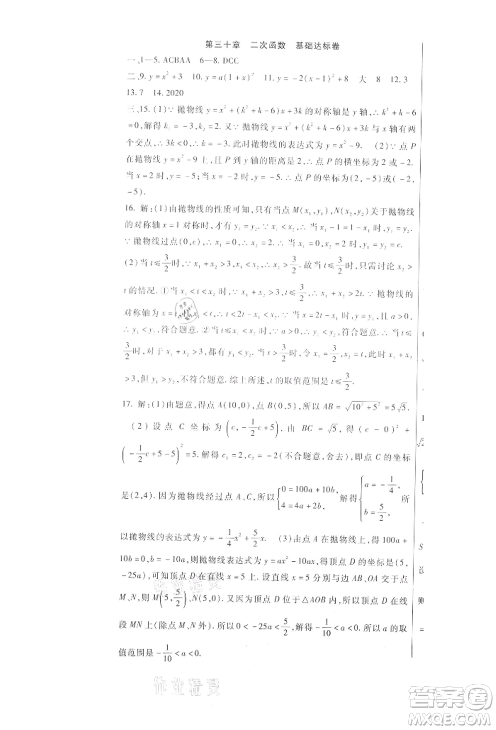 新疆文化出版社2021華夏一卷通九年級數學冀教版參考答案