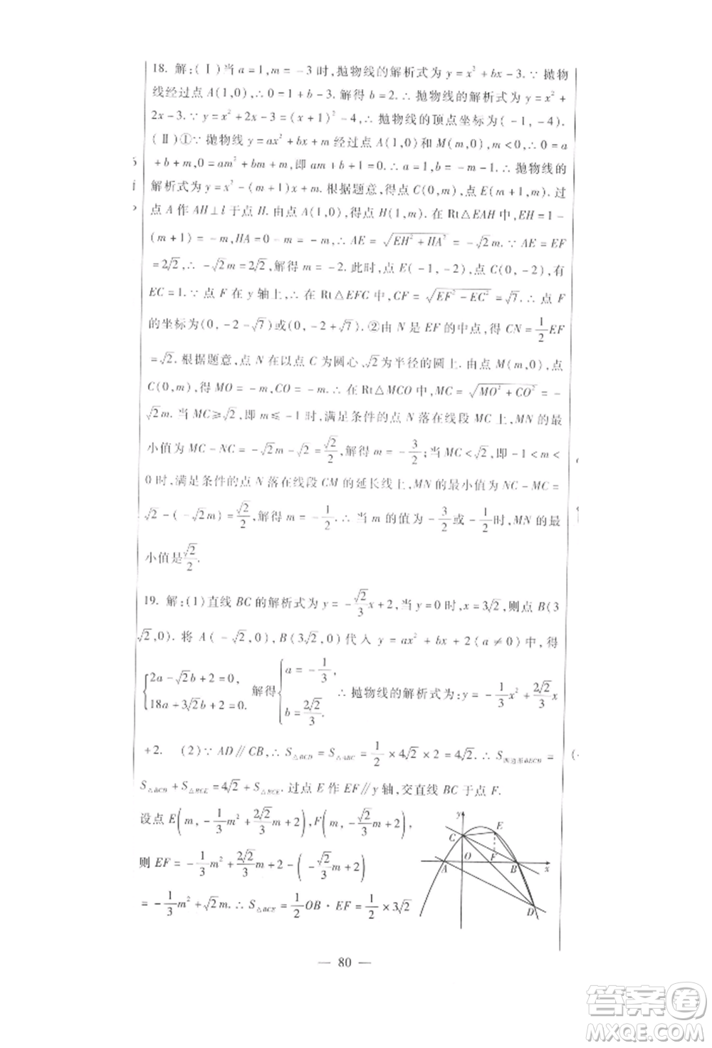 新疆文化出版社2021華夏一卷通九年級數學冀教版參考答案