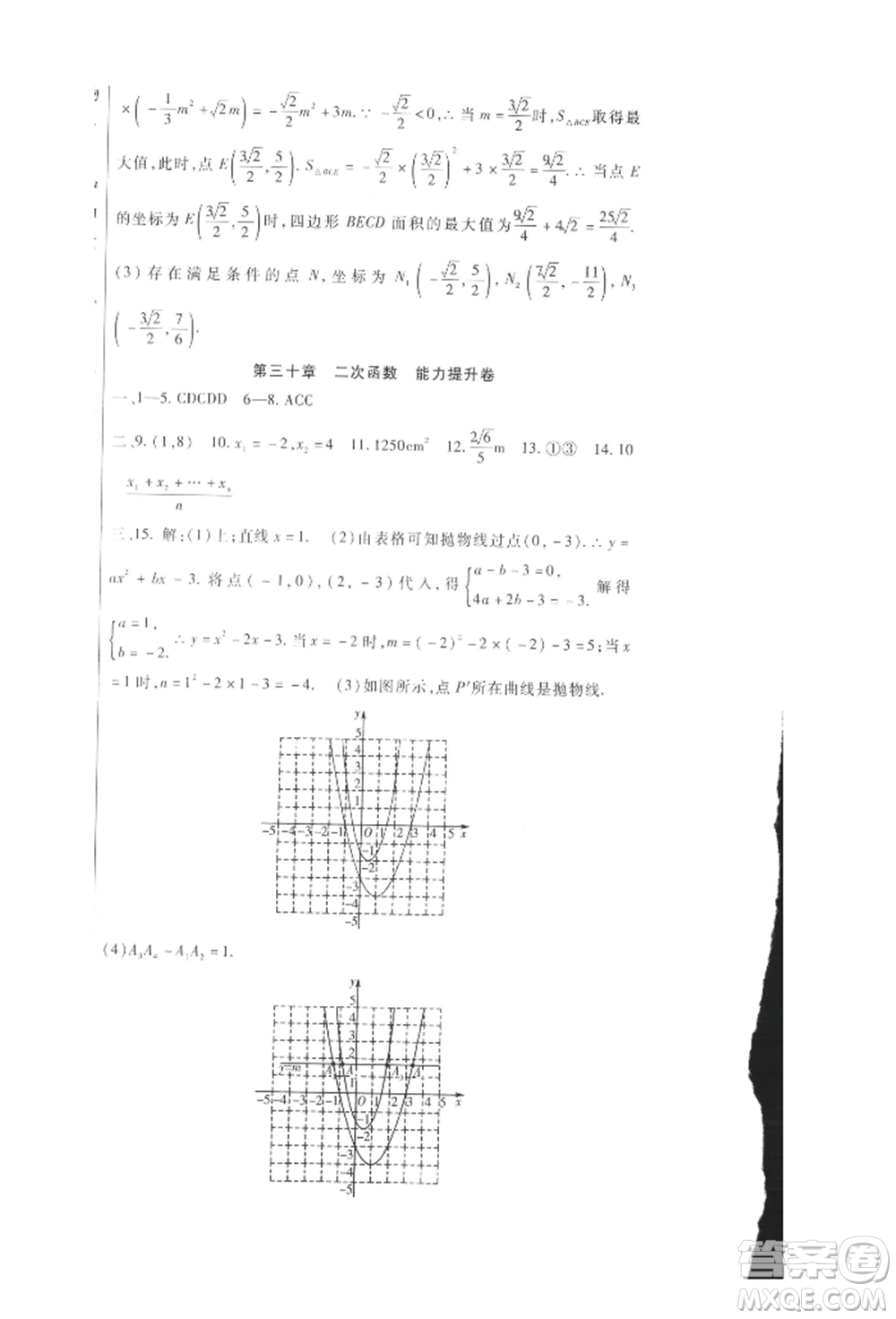 新疆文化出版社2021華夏一卷通九年級數學冀教版參考答案