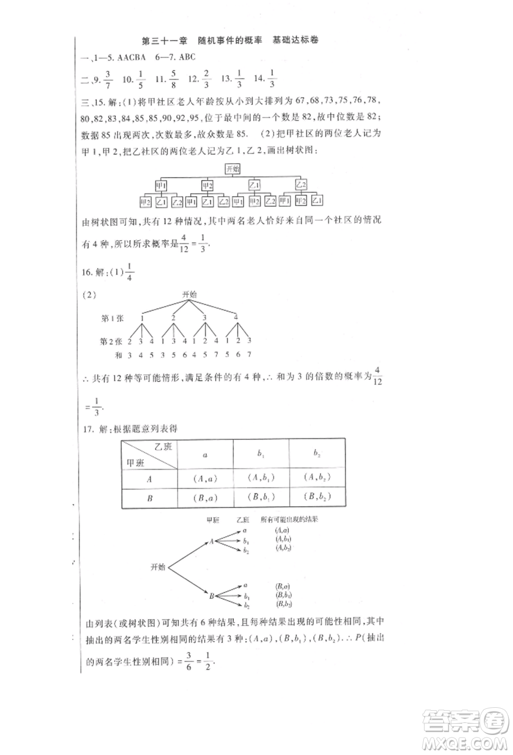 新疆文化出版社2021華夏一卷通九年級數學冀教版參考答案