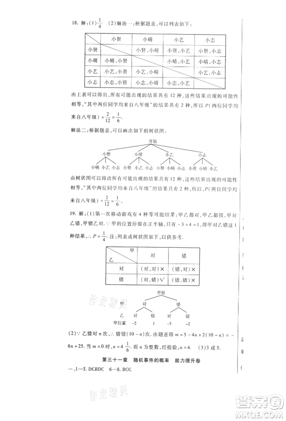 新疆文化出版社2021華夏一卷通九年級數學冀教版參考答案