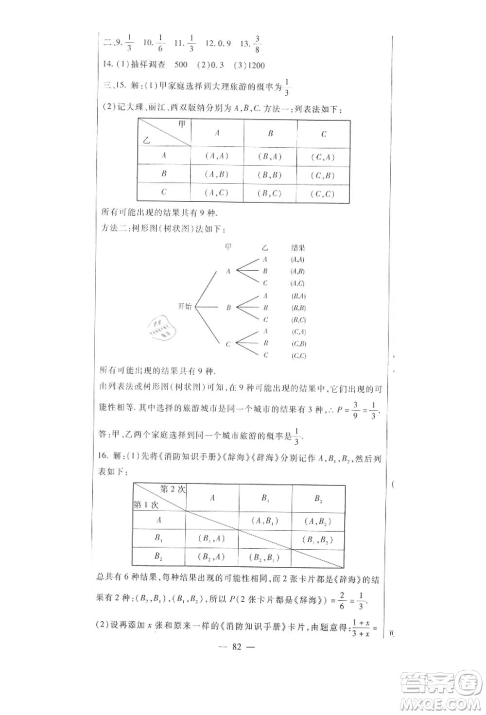 新疆文化出版社2021華夏一卷通九年級數學冀教版參考答案