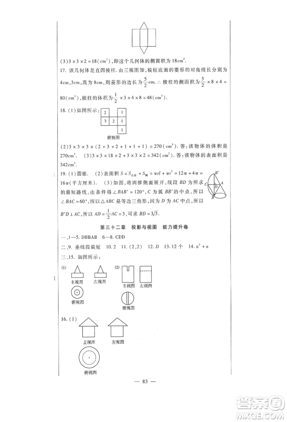 新疆文化出版社2021華夏一卷通九年級數學冀教版參考答案