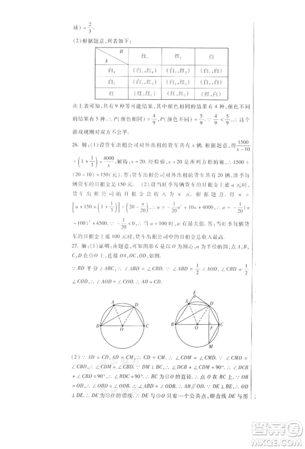 新疆文化出版社2021華夏一卷通九年級數學冀教版參考答案