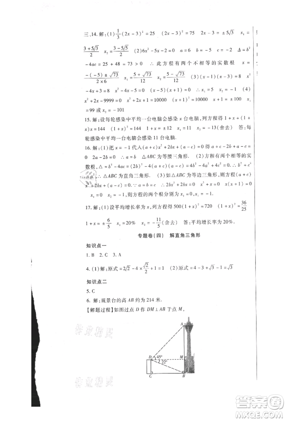 新疆文化出版社2021華夏一卷通九年級數學冀教版參考答案