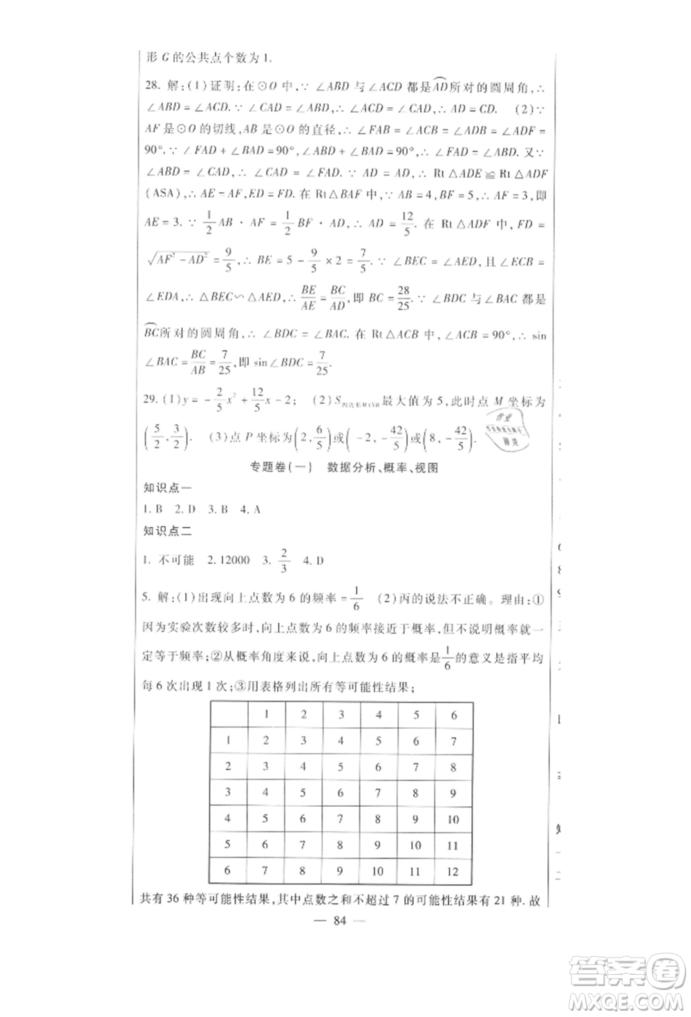 新疆文化出版社2021華夏一卷通九年級數學冀教版參考答案