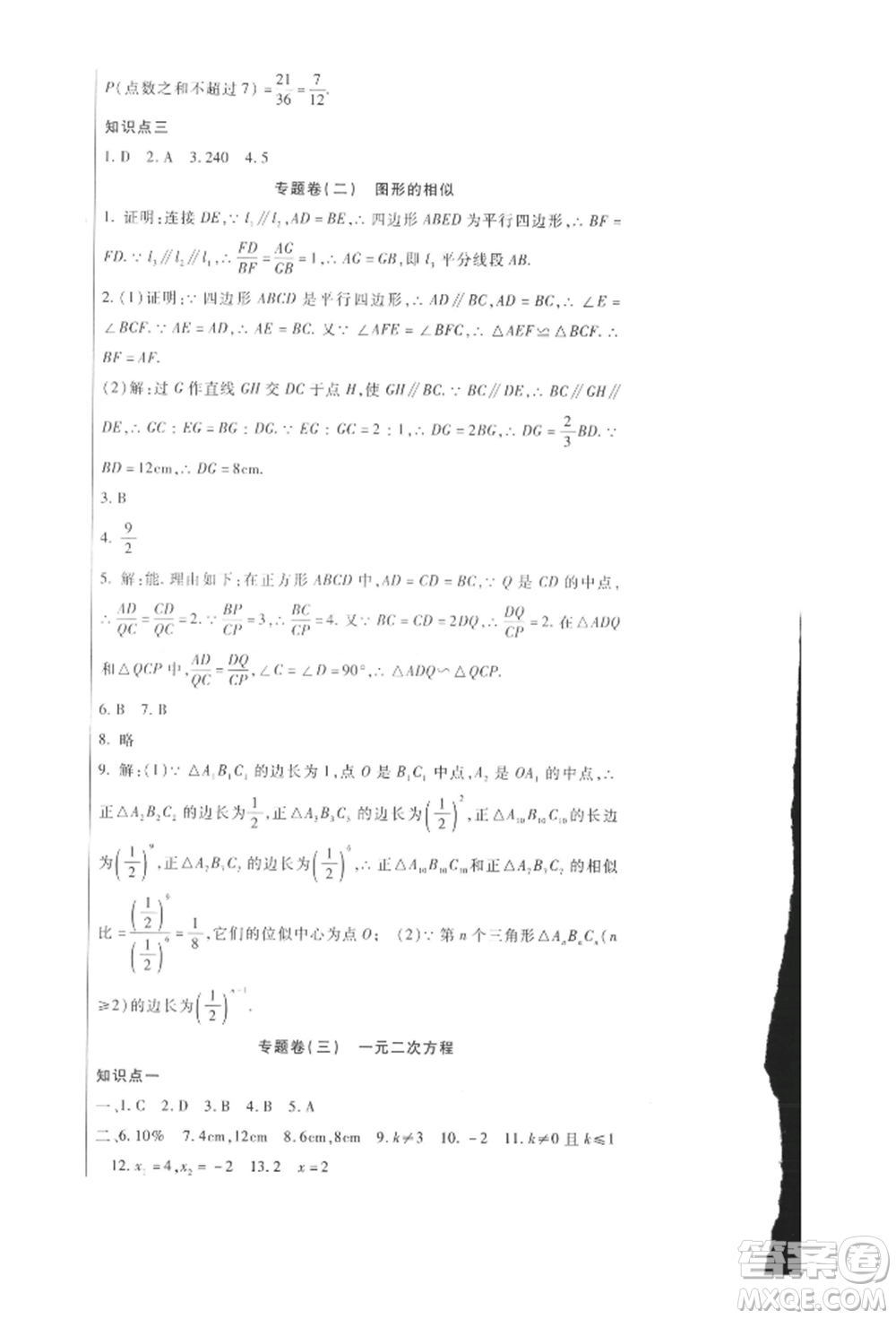 新疆文化出版社2021華夏一卷通九年級數學冀教版參考答案