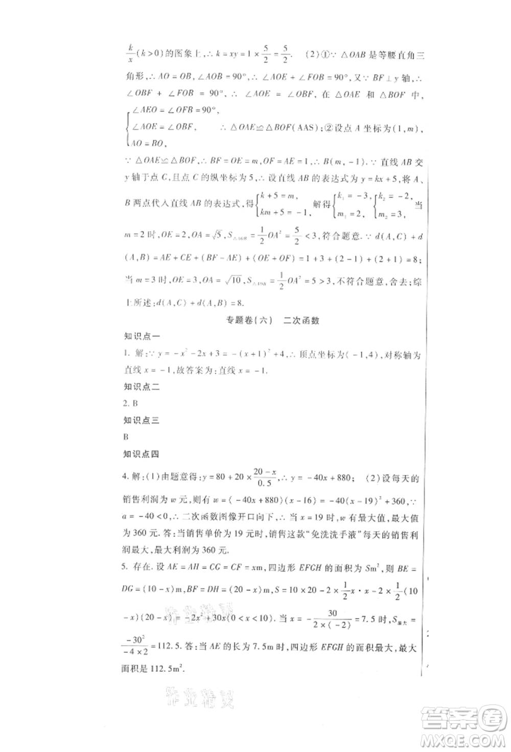 新疆文化出版社2021華夏一卷通九年級數學冀教版參考答案