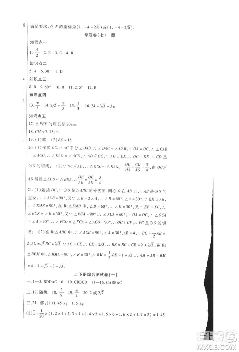 新疆文化出版社2021華夏一卷通九年級數學冀教版參考答案