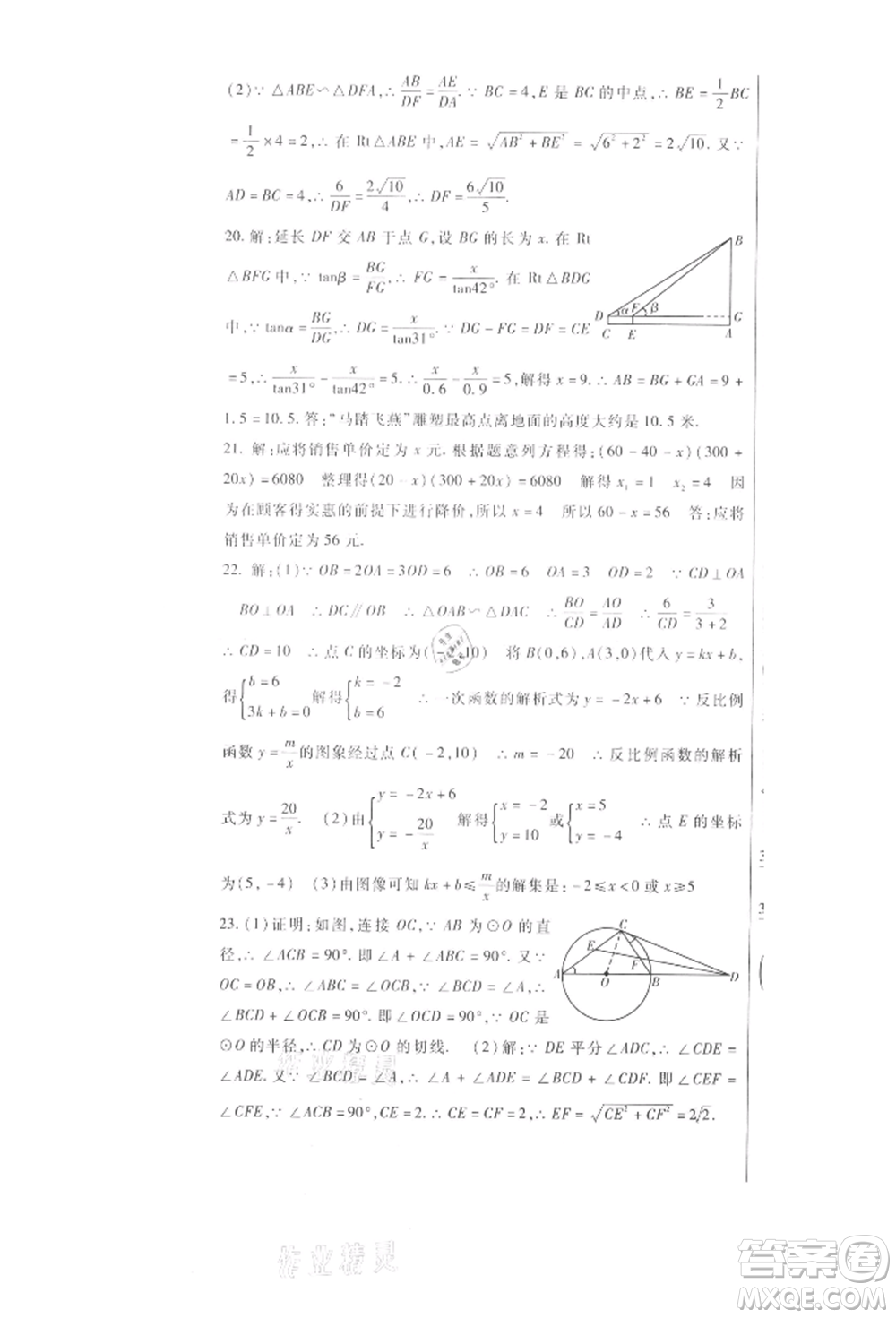 新疆文化出版社2021華夏一卷通九年級數學冀教版參考答案