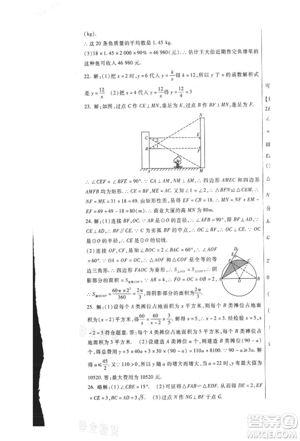 新疆文化出版社2021華夏一卷通九年級數學冀教版參考答案