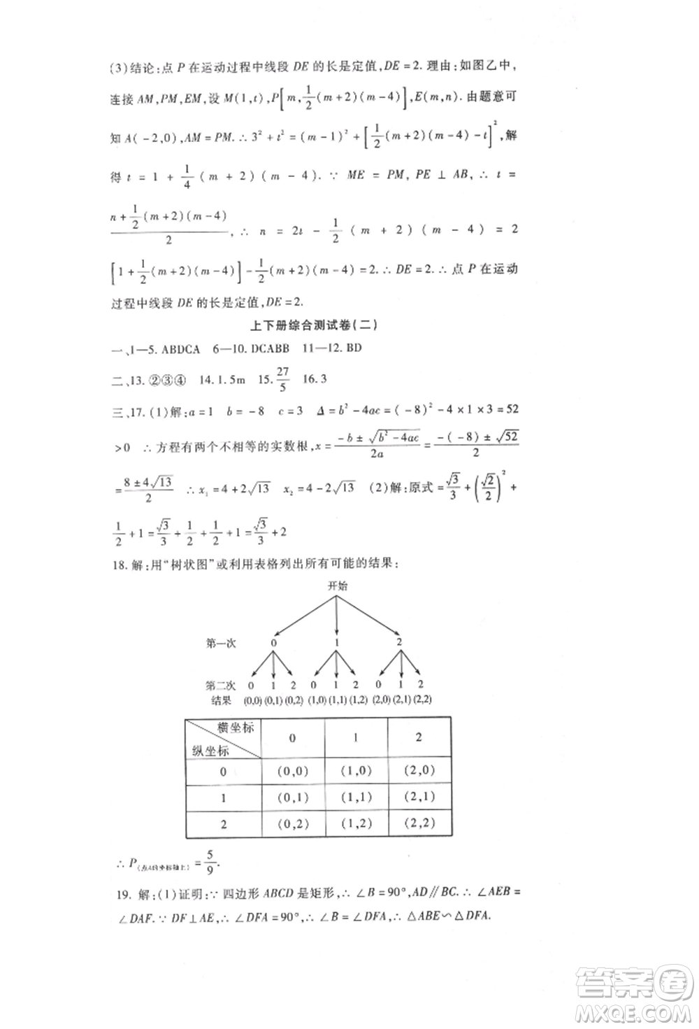 新疆文化出版社2021華夏一卷通九年級數學冀教版參考答案