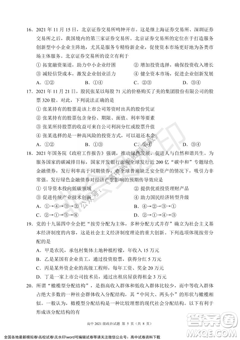 蓉城名校聯(lián)盟2021-2022學(xué)年度上期高中2021級期末聯(lián)考政治試題及答案