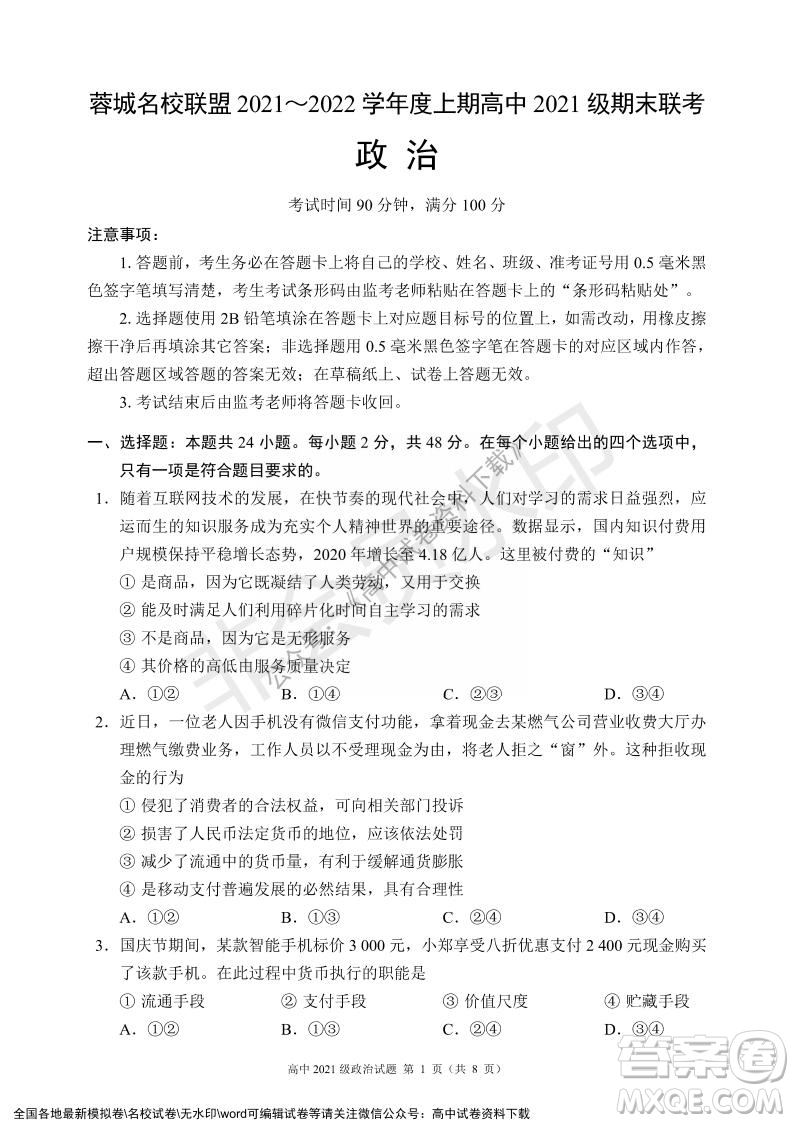 蓉城名校聯(lián)盟2021-2022學(xué)年度上期高中2021級期末聯(lián)考政治試題及答案