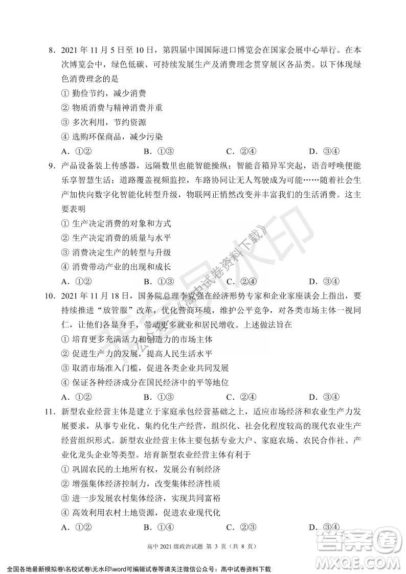 蓉城名校聯(lián)盟2021-2022學(xué)年度上期高中2021級期末聯(lián)考政治試題及答案