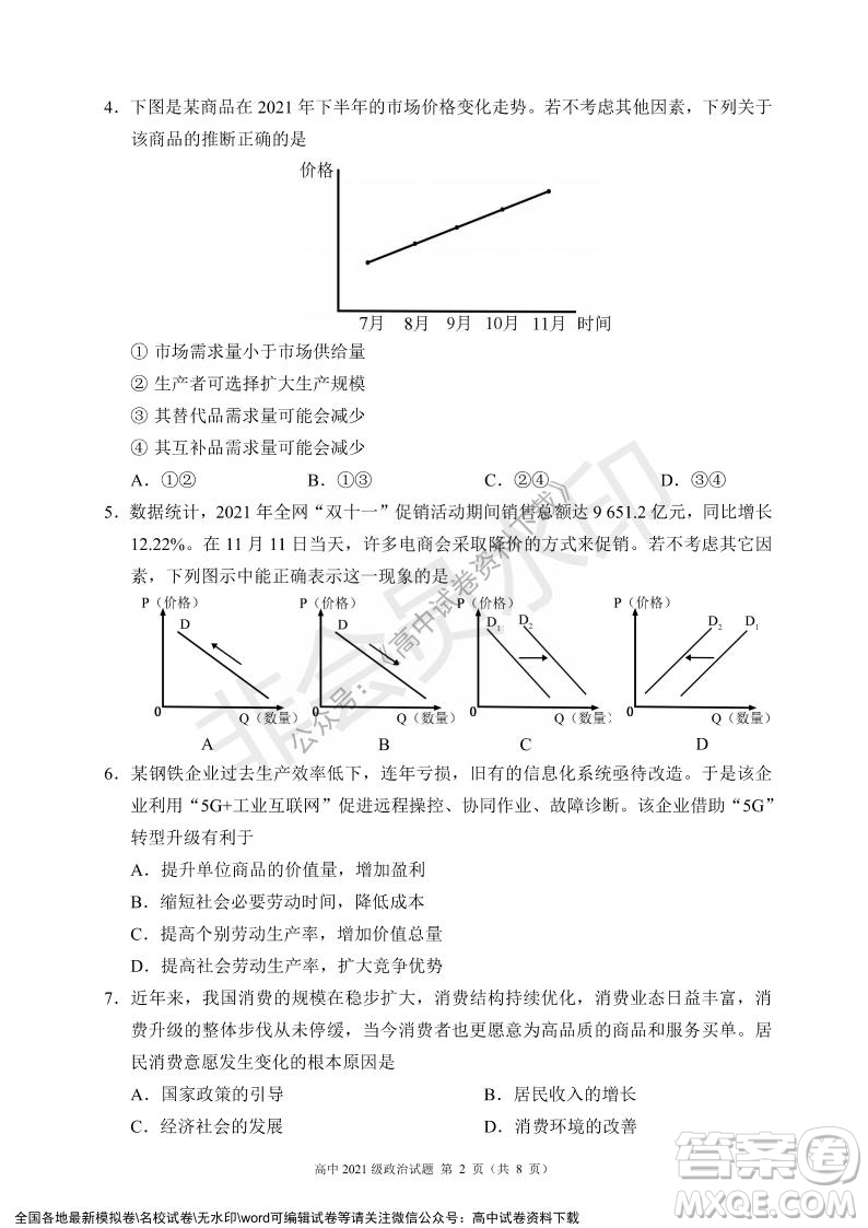 蓉城名校聯(lián)盟2021-2022學(xué)年度上期高中2021級期末聯(lián)考政治試題及答案