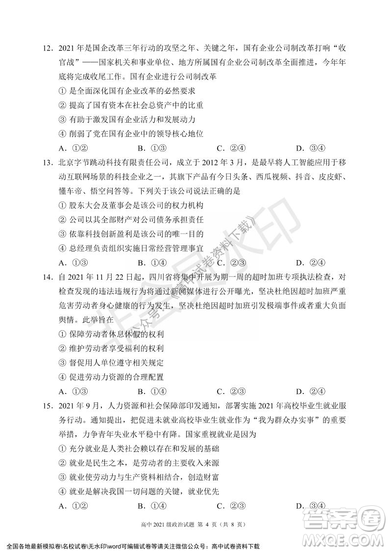 蓉城名校聯(lián)盟2021-2022學(xué)年度上期高中2021級期末聯(lián)考政治試題及答案