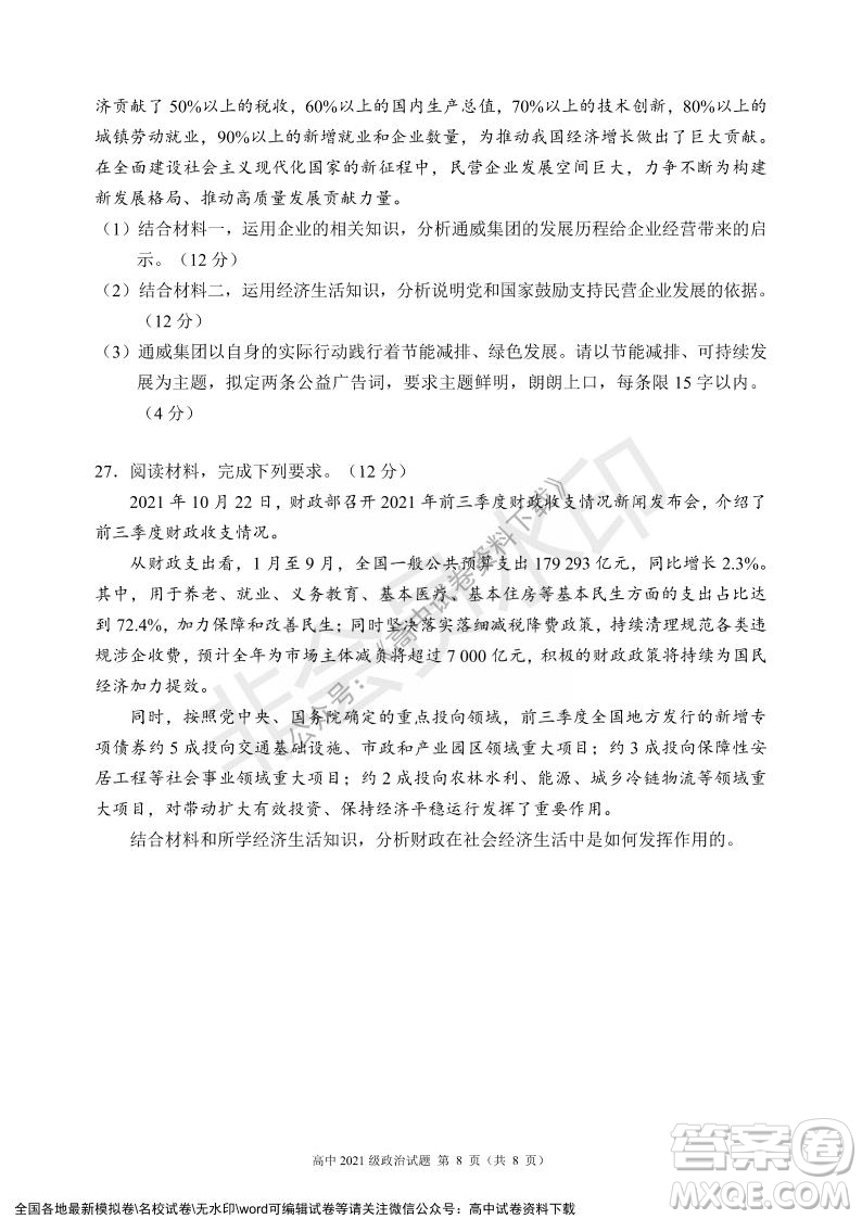 蓉城名校聯(lián)盟2021-2022學(xué)年度上期高中2021級期末聯(lián)考政治試題及答案