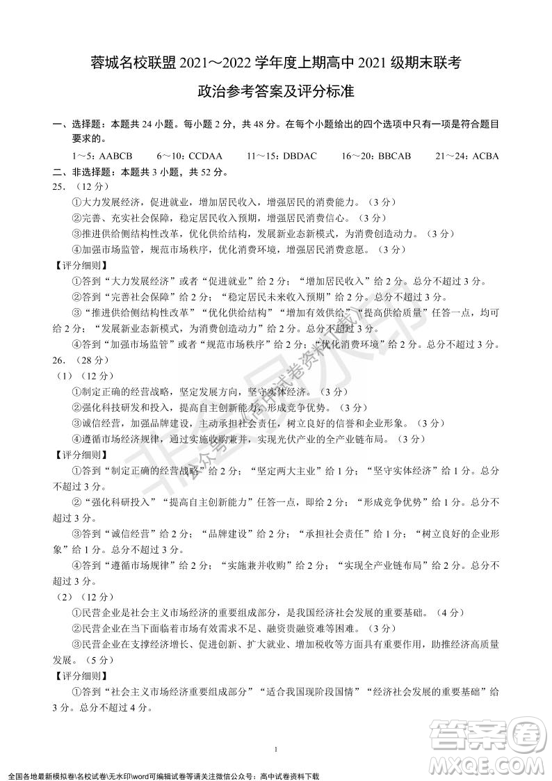 蓉城名校聯(lián)盟2021-2022學(xué)年度上期高中2021級期末聯(lián)考政治試題及答案