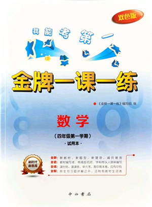 中西書局2021我能考第一金牌一課一練四年級數(shù)學上冊滬教版五四學制答案