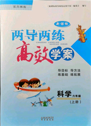 希望出版社2021兩導兩練高效學案六年級科學上冊蘇教版參考答案