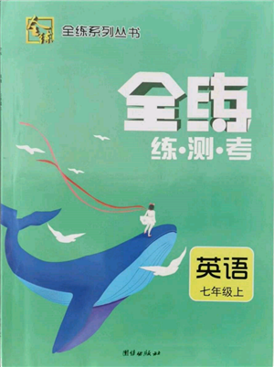 團(tuán)結(jié)出版社2021全練練測(cè)考七年級(jí)英語(yǔ)上冊(cè)人教版參考答案