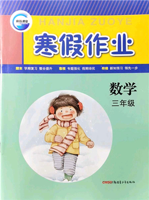 新疆青少年出版社2022寒假作業(yè)三年級數(shù)學人教版答案