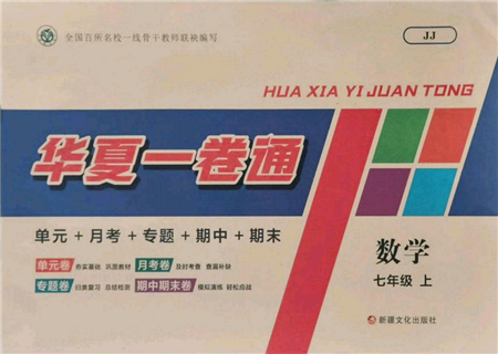 新疆文化出版社2021華夏一卷通七年級數(shù)學上冊冀教版參考答案