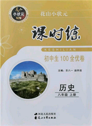 花山文藝出版社2021課時練初中生100全優(yōu)卷八年級歷史上冊人教版河北專版參考答案