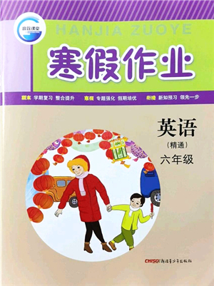 新疆青少年出版社2022寒假作業(yè)六年級英語人教精通版答案