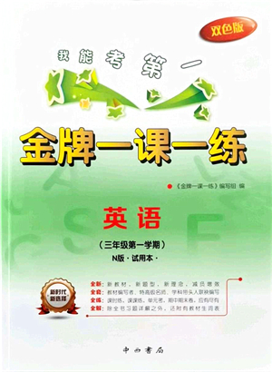 中西書局2021我能考第一金牌一課一練三年級英語上冊滬教版五四學(xué)制答案