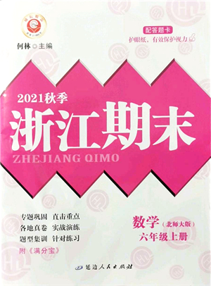 延邊人民出版社2021浙江期末六年級數(shù)學(xué)上冊北師大版答案