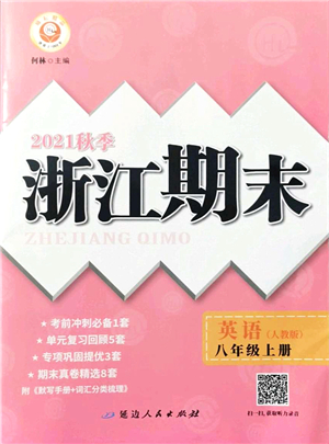 延邊人民出版社2021浙江期末八年級(jí)英語(yǔ)上冊(cè)人教版答案