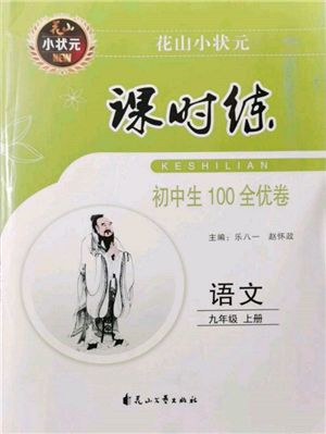 花山文藝出版社2021課時練初中生100全優(yōu)卷九年級語文上冊人教版參考答案