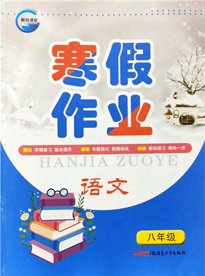 新疆青少年出版社2022寒假作業(yè)八年級(jí)語(yǔ)文人教版答案