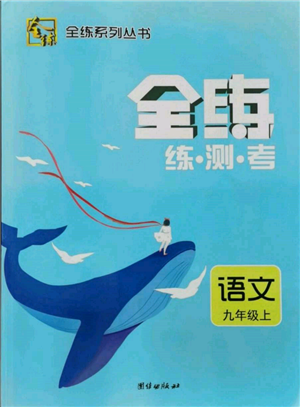 團(tuán)結(jié)出版社2021全練練測(cè)考九年級(jí)語文上冊(cè)人教版參考答案