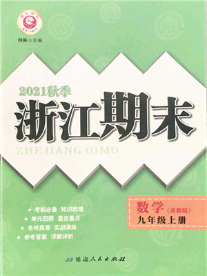 延邊人民出版社2021浙江期末九年級數(shù)學(xué)上冊浙教版答案