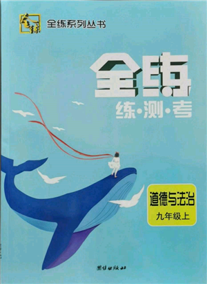 團(tuán)結(jié)出版社2021全練練測(cè)考九年級(jí)道德與法治上冊(cè)人教版參考答案