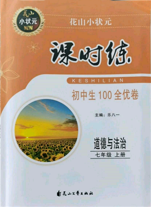 花山文藝出版社2021課時(shí)練初中生100全優(yōu)卷七年級(jí)道德與法治上冊(cè)人教版參考答案