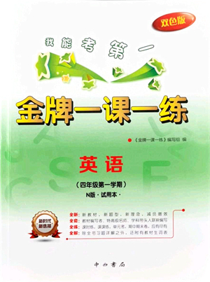 中西書(shū)局2021我能考第一金牌一課一練四年級(jí)英語(yǔ)上冊(cè)滬教版五四學(xué)制答案