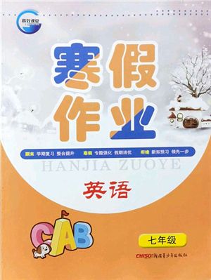 新疆青少年出版社2022寒假作業(yè)七年級(jí)英語(yǔ)人教版答案